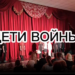 Дети войны Спектакль