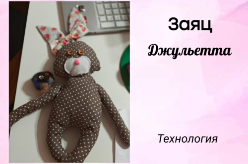 Зайка Джульетта