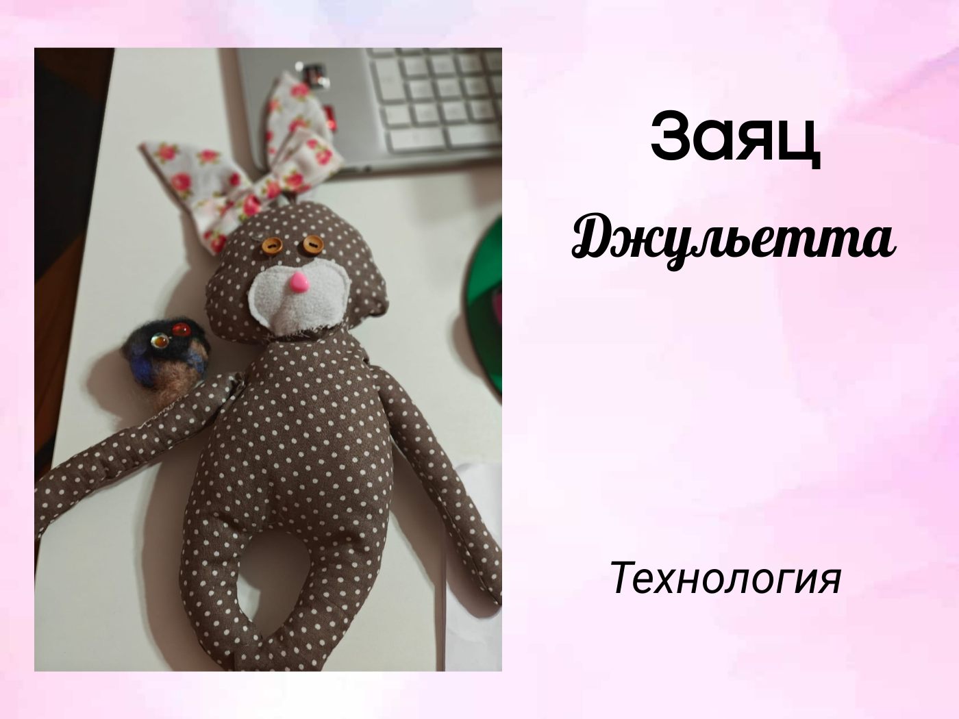 Зайка Джульетта