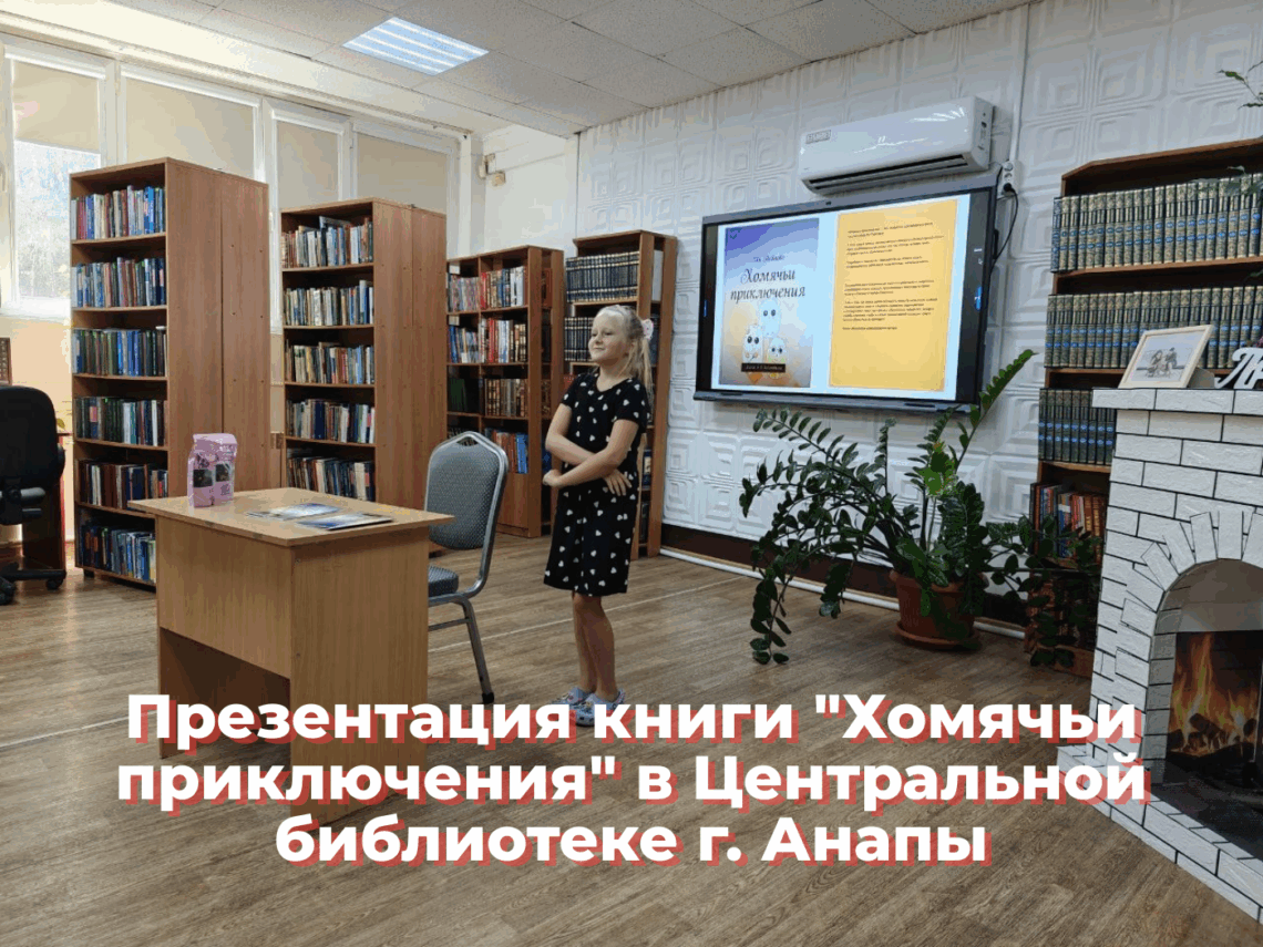 Презентация книги Хомячьи приключения в Центральной библиотеке Анапы