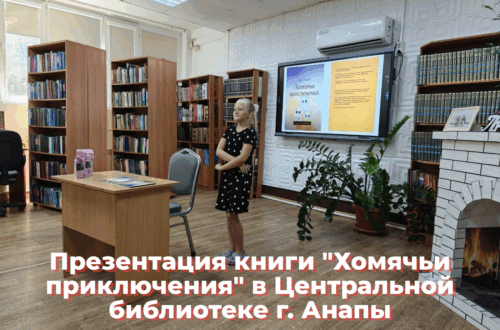 Презентация книги Хомячьи приключения в Центральной библиотеке Анапы